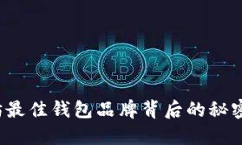 深入探讨：以太坊最佳钱包品牌背后的秘密，你准备好了吗？