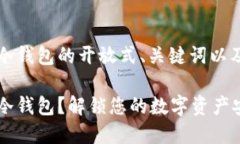 设置信息有关Tokenim冷钱包的开放式、关键词以及