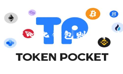 在讨论“中心化钱包的TRX地址”之前，首先需要明确一些基本概念。 TRX是波场（TRON）网络的原生数字货币，而中心化钱包则是指由特定公司或组织管理的平台，用户在其中注册账户并且把资产存放在钱包中。下面我们会详细剖析这个主题。

### 中心化钱包的TRX地址：安全与隐私的双重考验