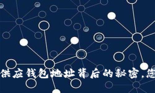 ### 建议：
揭秘！比特币供应钱包地址背后的秘密，您绝对想不到！