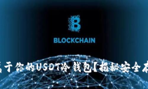 如何打造属于你的USDT冷钱包？揭秘安全存储的秘密！