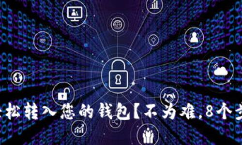 如何将火币屎币轻松转入您的钱包？不为难，8个步骤带您走向成功！