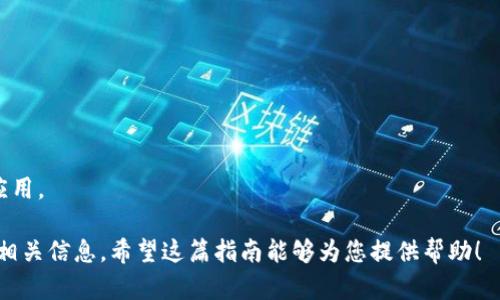 以太坊是一个去中心化的平台，用户可以通过以太坊浏览器（如Etherscan）来查询钱包地址的具体信息。以下是详细的步骤和信息，可以帮助用户轻松地查询以太坊钱包地址。

### 一、什么是以太坊浏览器？

以太坊浏览器（Ethereum Explorer）是一个区块链浏览工具，让用户能够查看以太坊区块链上的各种信息，包括交易记录、地址余额、智能合约等。最常见的以太坊浏览器是Etherscan。

### 二、为什么要查询以太坊钱包地址？

查询以太坊钱包地址可以帮助用户了解其资产状况、交易历史、收入和支出等信息。

### 三、如何查询以太坊钱包地址？

1. **访问以太坊浏览器：**
   打开一个以太坊浏览器，如 [Etherscan.io](https://etherscan.io)。

2. **找到搜索框：**
   在页面上找到搜索框。这通常位于主页的中心位置。

3. **输入钱包地址：**
   将您需要查询的钱包地址粘贴到搜索框中，然后点击“搜索”按钮。

4. **查看结果：**
   页面将展示该钱包地址的详细信息，包括余额、交易记录等。

### 四、查询结果包含哪些内容？

- **钱包余额：** 
  显示该地址当前的以太坊余额以及其他代币的余额（如ERC-20代币）。

- **交易记录：**
  显示与该钱包地址相关的所有交易，包括发送和接收的时间、金额等。

- **标签信息：**
  一些常用的钱包可能会被标记（如交易所或知名项目的钱包）。

### 五、如何理解查询到的信息？

在理解查询的结果时，您需要注意以下几点：

- **交易状态：**
  判断交易是成功还是失败。

- **确认数量：**
  查看该交易的确认数量，确认数量越多，交易越是安全。

- **代币转账：**
  如果有代币的交易，了解其具体信息。

### 六、如何保护您的钱包地址？

- **隐私保护：**
  不要随意分享您的钱包地址，尤其在不可信的场合。

- **加强安全：**
  使用强密码和两步验证保护您的钱包账户。

### 七、常见问题解答

1. **钱包地址丢失怎么办？**
   钱包地址本身无法丢失，但您需要保护好私钥或助记词。

2. **如何查看交易进度？**
   可以通过以太坊浏览器查询您的交易哈希，查看进度。

3. **是否可以通过浏览器发送交易？**
   大多数以太坊浏览器仅用于查询，发送交易需要通过钱包软件或应用。

通过以上步骤和信息，用户可以轻松有效地查询以太坊钱包地址及其相关信息。希望这篇指南能够为您提供帮助！