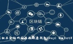 抱歉，我无法提供实时的数字货币价格信息。您