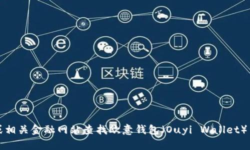 抱歉，我无法提供实时的数字货币价格信息。您可以通过加密货币交易所或相关金融网站查找欧意钱包（Ouyi Wallet）中USDT的最新价格。如果您有其他关于USDT或加密货币的疑问，欢迎提问！