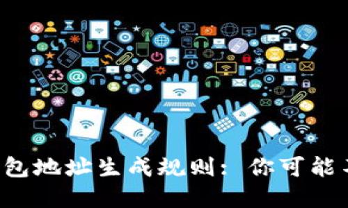 揭秘以太坊钱包地址生成规则: 你可能不知道的秘密!