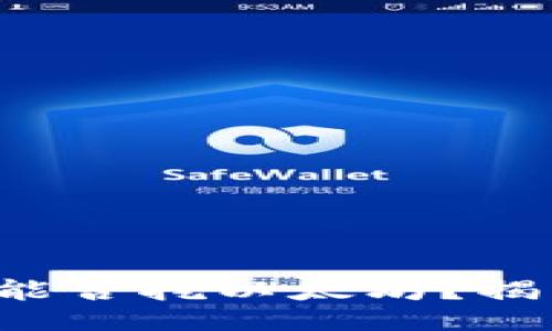 主  
火币钱包地址能否挖以太坊？揭开背后的秘密！