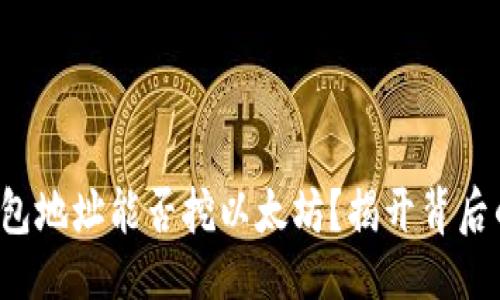 主  
火币钱包地址能否挖以太坊？揭开背后的秘密！