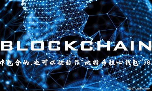 最初的比特币钱包被称为“Bitcoin-Qt”，这是一款由比特币的创始人中本聪首次开发出的桌面钱包软件。它是在比特币的代码库中包含的，也可以被称作“比特币核心钱包”（Bitcoin Core Wallet）。这个钱包在比特币的早期阶段为用户提供了一个比较简单的界面，以便他们能够接收、存储和发送比特币。

如果你对比特币的演变过程以及不同钱包的功能和特点感兴趣，欢迎提问！