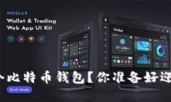 如何快速安全地注册一个比特币钱包？你准备好