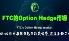 揭秘：比特币在线钱包的隐藏世界，你准备好了