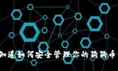 你真的知道如何安全管理你的狗狗币钱包吗？