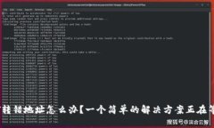  USDT转错地址怎么办？一个简单的解决方案正在等
