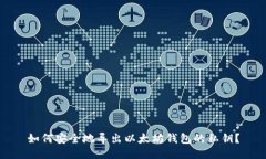 如何安全地导出以太坊钱包的私钥？