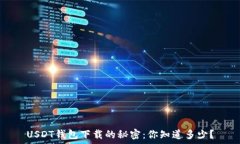   USDT钱包下载的秘密：你知道多少？