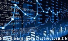 冷钱包里的秘密：为什么TRC20的USDT找不到？