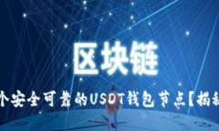 如何搭建一个安全可靠的USDT钱包节点？揭秘背后