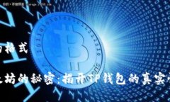 被提问的格式挖矿以太坊的秘密：揭开TP钱包的真