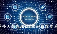 什么是比特币个人钱包地址？揭秘数字货币背后