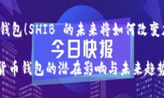 已到货币钱包！SHIB 的未来将如何改变加密世界？