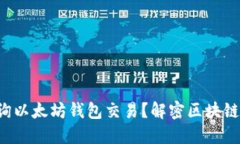 如何快速查询以太坊钱包交易？解密区块链背后
