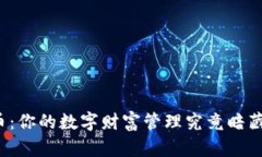 钱包与比特币：你的数字财富管理究竟暗藏了多