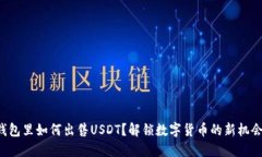 钱包里如何出售USDT？解锁数字货币的新机会！