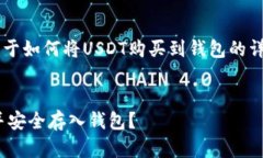 在下面，我将为您提供一个关于如何将USDT购买到