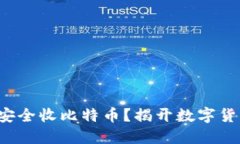 如何在钱包上安全收比特币？揭开数字货币的神