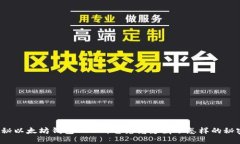 揭秘以太坊钱包AUUC：它究竟隐藏了怎样的秘密？