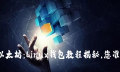 轻松上手以太坊：Linux钱包教程揭秘，您准备好了