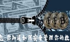 比特币钱包：你知道如何安全管理你的数字资产