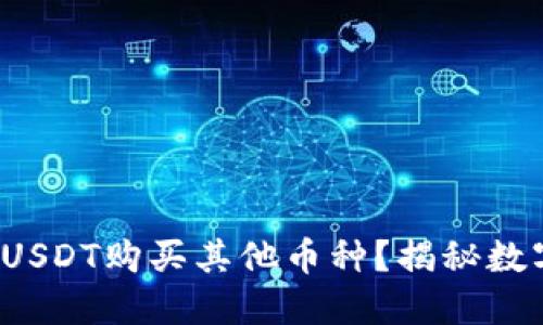 : 如何用钱包里的USDT购买其他币种？揭秘数字货币交易的秘密！