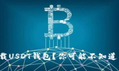 如何轻松下载USDT钱包？你可能不知道的步骤揭密