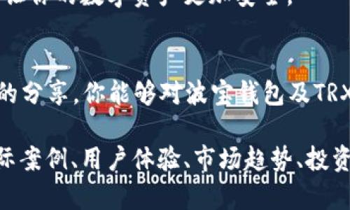 波宝钱包TRX激活账户：你不知道的秘密与技巧
波宝钱包, TRX, 激活账户, 加密货币/guanjianci

引言
在这个数字货币飞速发展的时代，波宝钱包作为一个广受欢迎的加密货币钱包，成为了众多投资者的选择。然而，要想在波宝钱包中顺利使用，必须先将TRX转入帐户以激活它。这件事情看似简单，却往往让新手们感到困惑。像是一个未解之谜，背后藏着哪一些你不知道的秘密和技巧呢？本文将带你深入探索波宝钱包的使用技巧，揭开这一谜团。

什么是波宝钱包？
波宝钱包（Bibox Wallet）是一个支持多种加密货币的数字钱包，用户可以在这个平台上存储、交换和管理他们的数字资产。它如同一个全能的工具箱，能满足各种加密货币爱好者的需求。从比特币、以太坊，到今天重点介绍的TRX，波宝钱包为用户提供了一个便捷而安全的环境来管理他们的资产。

TRX是什么？
TRX全称为Tronix，是Tron网络中的原生数字货币。这就像是TRON这个数字世界中的货币单元，能够在这个生态系统中自由流通和使用。TRX的快速转账和低交易费用使其成为越来越多用户的选择。不过，对于波宝钱包的用户而言，了解TRX的价值和特性才是激活账户的第一步。

为何需要转入TRX以激活账户？
就像购房需要交首付，波宝钱包需要用户转入一定量的TRX以激活其钱包账户。这是因为TRX不仅用来支付交易费用，还是保证用户在波宝平台上进行各类操作的“通行证”。没有了TRX，账户就像是一扇关闭的大门，无法进入加密货币的世界。

TRX转入波宝钱包的步骤
那么，我们该如何操作才能顺利将TRX转入波宝钱包呢？这个过程就像是准备一场盛大的宴会，虽然步骤繁琐，但只要做好准备，就能轻松应对。

h41. 创建波宝钱包账户/h4
在任何事情开始之前，首先要有一个波宝钱包的账户。下载官方的波宝钱包应用，在注册页面填写必要的信息，按照指引完成账户的注册。这一步就像是宴会的准备阶段，务必保证信息真实准确。

h42. 获取波宝钱包地址/h4
成功注册后，进入钱包的主界面，找到“接收资金”选项，复制显示的TRX地址。这是你邀请客人（即TRX）的地址，务必小心，不要拿错了地方遗漏了这个重要的链接。

h43. 从其他交易所转入TRX/h4
如果你手中已有TRX，可以选择从其他交易所将资金转入波宝钱包。如果还没有，先在交易所购买TRX，然后进行转账。这一步就像是把精选的食材搬到你的厨房，为即将开始的烹饪做准备。

h44. 确认转账/h4
相关的交易完成后，返回波宝钱包，查看TRX是否成功到达。如果交易成功，便能够顺利激活你的钱包账户，开启接下来的一系列精彩活动！

激活后的可能性
TRX到账后，你的波宝钱包账户就像是打开了一个全新的世界，许多神秘的机会与挑战也随之而来。这就如同成功举办宴会后的庆祝，众人共享成果，一起快乐地享受无穷的可能性。不过，享受这些美好的同时，也要保持警觉，做到风险防控。

小心存储，加密资产的安全
在享受波宝钱包带来便利的同时，保护你的资产也同样重要。你可以将钱包设定更强的密码，启用双重验证，就如同有多道栏杆保护你心爱的物品，双重保险让你的数字资产更加安全。

总结
通过一系列简单的步骤，你便能够在波宝钱包中顺利转入TRX并激活账户。在这个加密货币的世界里，抓住了机会，便能够获得丰厚的回报。希望通过本文中的分享，你能够对波宝钱包及TRX有更深刻的理解，开启你的数字资产之旅。

这是一个关于波宝钱包和TRX激活账户的内容大纲及相关内容示例。在900字的基础上，如果需要展开到2800字，请根据不同的段落主题深入阐述，增加实际案例、用户体验、市场趋势、投资策略等内容。