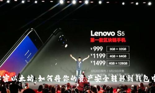 解密以太坊：如何将你的资产安全转移到钱包中？