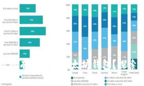 一个人可以拥有多少个以太坊钱包？探索背后的秘密