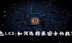 : 以太坊钱包LCS：如何选择最安全的数字资产之家