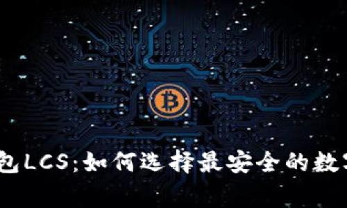 : 以太坊钱包LCS：如何选择最安全的数字资产之家？