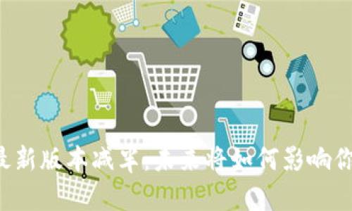 以太坊钱包最新版本减半：未来将如何影响你的数字资产？