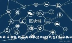 比特币钱包能否成功搭建USDT钱包？真相揭秘!