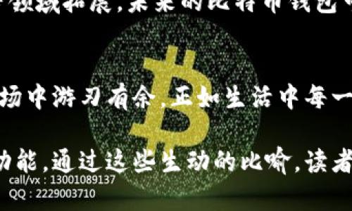   比特币钱包：你不知道的背后秘密！ / 
 guanjianci 比特币钱包, 加密货币, 数字资产, 区块链技术 /guanjianci 

引言：数字财富的容器
在这个数字经济蓬勃发展的时代，比特币作为一种新兴的资产，备受瞩目。比特币钱包如同一扇大门，通往加密货币的世界。然而，你是否曾停下来思考，比特币钱包的本质是什么？它不仅仅是存放比特币的地方，更是理解整个区块链生态系统的关键。

比特币钱包的定义：你的数字钥匙
比特币钱包，通俗来说，就像是一把钥匙。它不仅能开启存储着比特币的“宝箱”，还具备了记录和交易比特币的功能。钱包并不是一个实体的存在，而是一个能够存储你私钥与公钥的软件工具。比特币的钱包可以分为热钱包和冷钱包，就像生活中的银行账户和保险箱，二者各有优缺点。

热钱包与冷钱包：两种存储方式
热钱包就像我们随身携带的钱包，方便但稍显脆弱；而冷钱包则犹如我们放在家中的保险柜，安全却不够灵活。
ul
    listrong热钱包：/strong例如APP钱包或网页钱包。它们常连接网络，便于用户随时随地使用，但因此也面临被黑客攻击的风险。就像是把身上带的钱放在一个容易被偷的口袋中。/li
    listrong冷钱包：/strong例如硬件钱包或纸钱包，其私钥离线存储，安全性更高。可比作把宝贵的收藏放在家中的保险柜里，不容易被盗贼窃取，但也可能因为不方便取用而导致心急的丢失。/li
/ul

私钥与公钥：数字世界的双重身份
比特币钱包里最重要的部分，便是私钥和公钥。私钥就像你的密码，只有你知道，任何拥有它的人都可以使用你的比特币；而公钥则是你钱包的地址，相当于你的银行账户，让别人能够向你转账。
如果将钱包比作一把钥匙，私钥就是那把可以打开任何锁的主钥匙，而公钥则是那把能够分享给他人的副钥匙。

比特币钱包的功能：不只是储物
比特币钱包的功能远不止储存比特币。它结合了交易、确认和保护等多重功能：
ul
    listrong交易功能：/strong通过比特币钱包，用户可以随时发送和接收比特币。就像是在现实中转账，你只需要告知收款方你的账户信息，便能轻松完成交易。/li
    listrong交易确认：/strong每一笔交易都需在区块链上被确认，这确保护了一切交易的安全性。犹如银行在办理交易时会进行身份核实，以免出现赊账现象。/li
    listrong资产管理：/strong通过不同的比特币钱包，用户可以管理自己的资产，查询余额和交易历史。就像个人财务管理APP，让你的财富状况一目了然。/li
/ul

选择比特币钱包的注意事项
选择一个合适的比特币钱包就如同选择一台舒适而安全的汽车，安全性、易用性和功能性都是考量的重点。
ul
    listrong安全性：/strong确保钱包有良好的安全措施，如双重身份验证和加密机制。这就像在选购汽车时检查它的防盗系统。/li
    listrong用户体验：/strong选择界面友好、操作简便的钱包，能为你提供流畅的使用体验。就如同驾驶流畅的汽车，能让旅程倍感轻松。/li
    listrong支持度：/strong查看钱包是否能支持其他加密货币或具备扩展功能，例如借贷、交易等。好的钱包就像是一辆多功能SUV，能够适应多种路况。/li
/ul

比特币钱包的未来：从工具到智慧财务助手
随着区块链技术的不断进步，比特币钱包也在不断创新升级。不仅限于简单的资产管理，它们正在向智能合约、去中心化金融等领域拓展。未来的比特币钱包可能加盟AI助理，成为用户的智慧财务助手，帮助管理投资组合、分析市场趋势，甚至推荐最佳的投资策略。

结论：开启比特币的旅程
比特币钱包的本质并非仅仅是存储工具，而是通向数字资产世界的钥匙。理解其背后的原理，可以让我们更好地在这个新兴市场中游刃有余。正如生活中每一个选择都影响未来的方向，选择一个合适的比特币钱包，能够为你的数字财富保驾护航，开启一段激动人心的旅程。

以上是围绕比特币钱包的内容大纲，结合了形象化的比喻及情感化的表达方式，帮助读者更深入地理解比特币钱包的本质与功能。通过这些生动的比喻，读者不仅能更好地记忆知识点，还能在心中形成一个更丰富的概念体系。