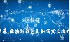 揭开黑幕：区块链钱包是如何发出比特币的？