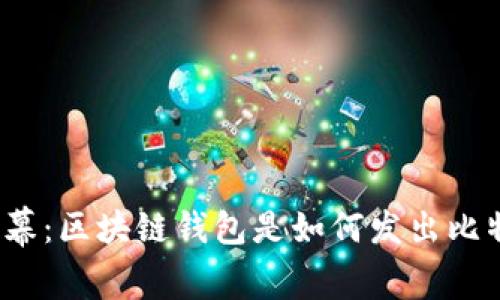 揭开黑幕：区块链钱包是如何发出比特币的？