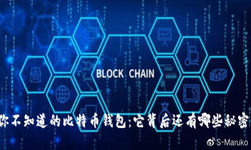 你不知道的比特币钱包：它背后还有哪些秘密？