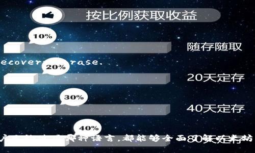 以下是以太坊钱包官网的中英文翻译简要概述：

### 以太坊钱包官网内容翻译

#### 1. 欢迎使用以太坊钱包
##### Welcome to the Ethereum Wallet
以太坊钱包是存储、发送和接收以太币（ETH）和其他基于以太坊的代币的工具。
The Ethereum Wallet is a tool for storing, sending, and receiving Ether (ETH) and other Ethereum-based tokens.

#### 2. 功能功能
##### Features
- **安全性：** 以太坊钱包提供强大的安全性，确保您的资产安全。
- **Convenience:** Ethereum Wallet ensures easy access to your digital assets.
以太坊钱包提供了多种安全措施，如加密和双重认证。
The Ethereum Wallet provides various security measures, such as encryption and two-factor authentication.

#### 3. 开始使用以太坊钱包
##### Getting Started with the Ethereum Wallet
以太坊钱包的使用非常简单。您只需注册账户并创建一个安全的密码。
Using the Ethereum Wallet is very straightforward. You simply need to register an account and create a secure password.

#### 4. 常见问题解答
##### Frequently Asked Questions
- **如何恢复我的钱包？**
- **How do I recover my wallet?**
如果您忘记了密码，可以通过恢复短语进行账户恢复。
If you forget your password, you can recover your account using the recovery phrase.

#### 5. 联系我们
##### Contact Us
如有任何疑问，请随时联系我们的支持团队。
If you have any questions, feel free to contact our support team.

### 翻译总结
这是一段以太坊钱包官网的简单介绍，中英文翻译的内容应涵盖以上几个方面，确保用户无论使用哪种语言，都能够全面了解以太坊钱包的使用和功能。如果需要详细的每个部分的翻译，可以根据具体内容逐一进行转换。