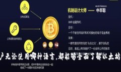 以下是以太坊钱包官网的中英文翻译简要概述：