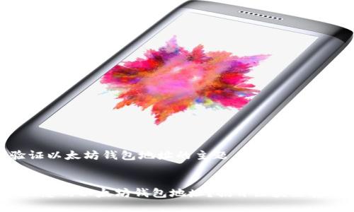 明白了，关于验证以太坊钱包地址的主题，以下是我为您准备的内容。


  如何准确验证您的以太坊钱包地址？揭开区块链安全的神秘面纱