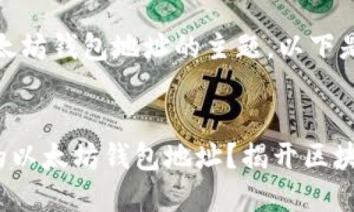 明白了，关于验证以太坊钱包地址的主题，以下是我为您准备的内容。


  如何准确验证您的以太坊钱包地址？揭开区块链安全的神秘面纱