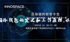 要有效回答“冷钱包USDT可以随意转吗”这个问题